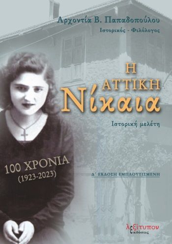 Η Αττική Νίκαια, 100 χρόνια (1923-2023), Αρχοντία Παπαδοπούλου, Λεξίτυπον, 1998