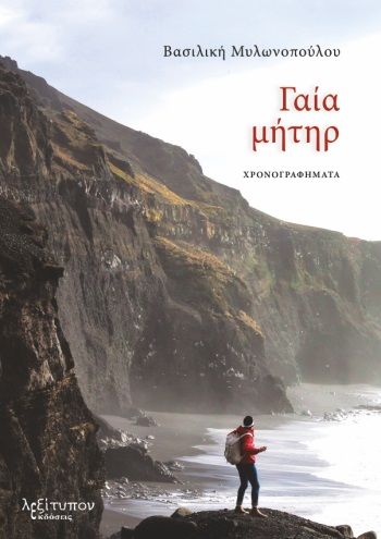 Γαία μήτηρ, Χρονογραφήματα, Βασιλική Μυλωνοπούλου, Λεξίτυπον, 2023