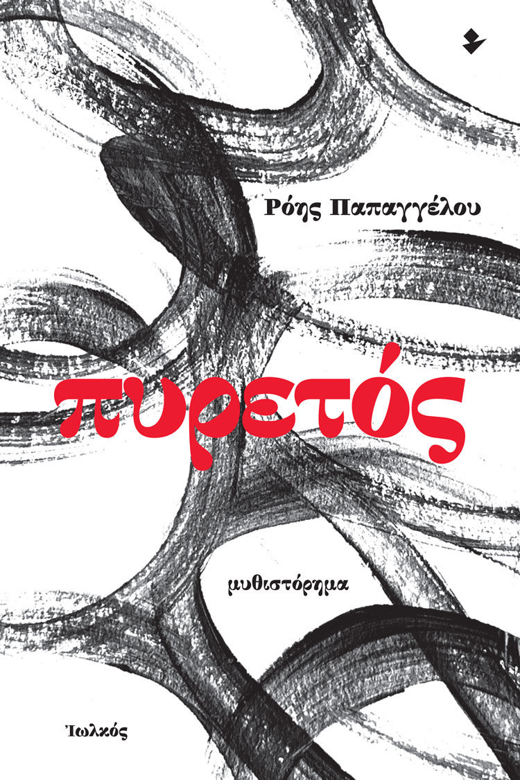 Πυρετός, Μυθιστόρημα, Ρόης Παπαγγέλου, Ιωλκός, 2023