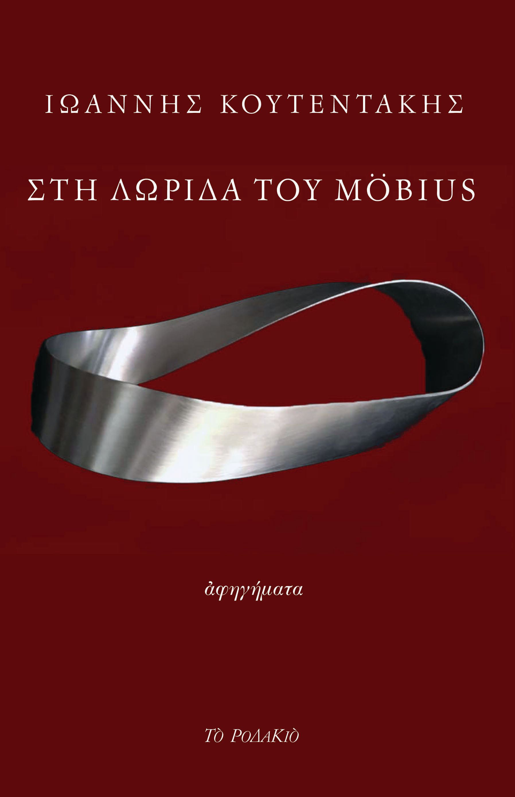 Στη λωρίδα του Möbius, , Ιωάννης Κουτεντάκης, Το Ροδακιό, 2023
