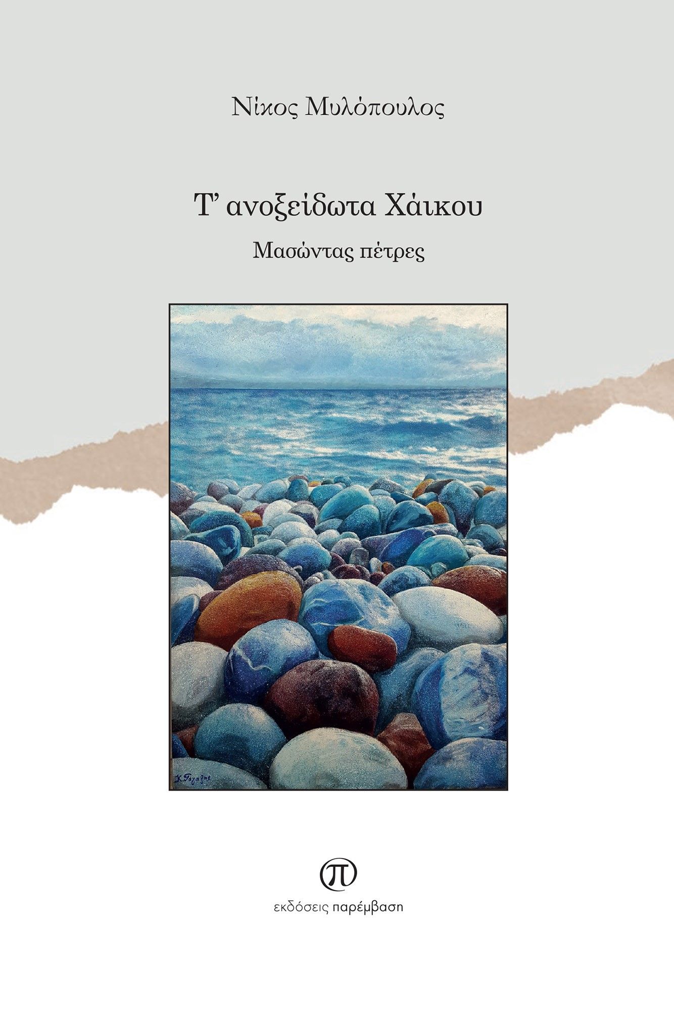 Τ' ανοξείδωτα χάικου, Μασώντας πέτρες - Γεωτρύπανα χαράς, Νίκος Μυλόπουλος, Παρέμβαση, 2023