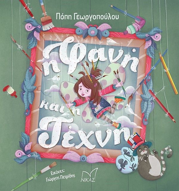 Η Φανή και η τέχνη, , , Νίκας / Ελληνική Παιδεία Α.Ε., 2023