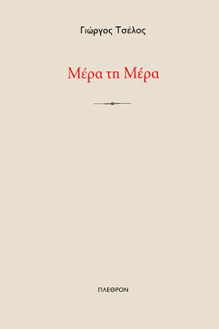 Μέρα τη μέρα, , Γιώργος Τσέλος, Πλέθρον, 1901