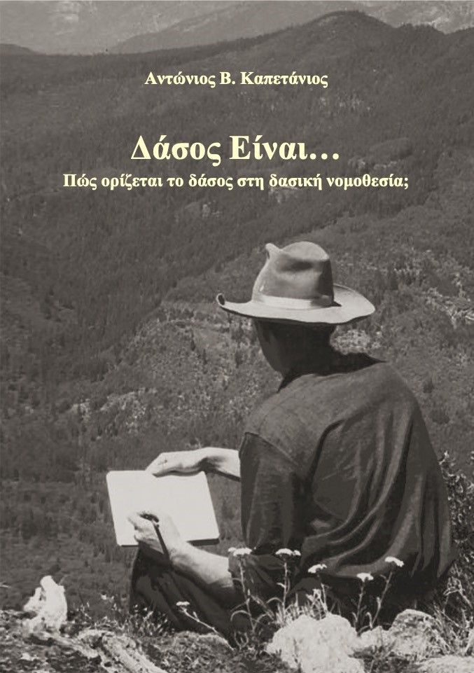 Δάσος είναι..., Πώς το δάσος ορίζεται στη δασική νομοθεσία;, Αντώνιος Καπετάνιος, Ιδιωτική Έκδοση, 2024