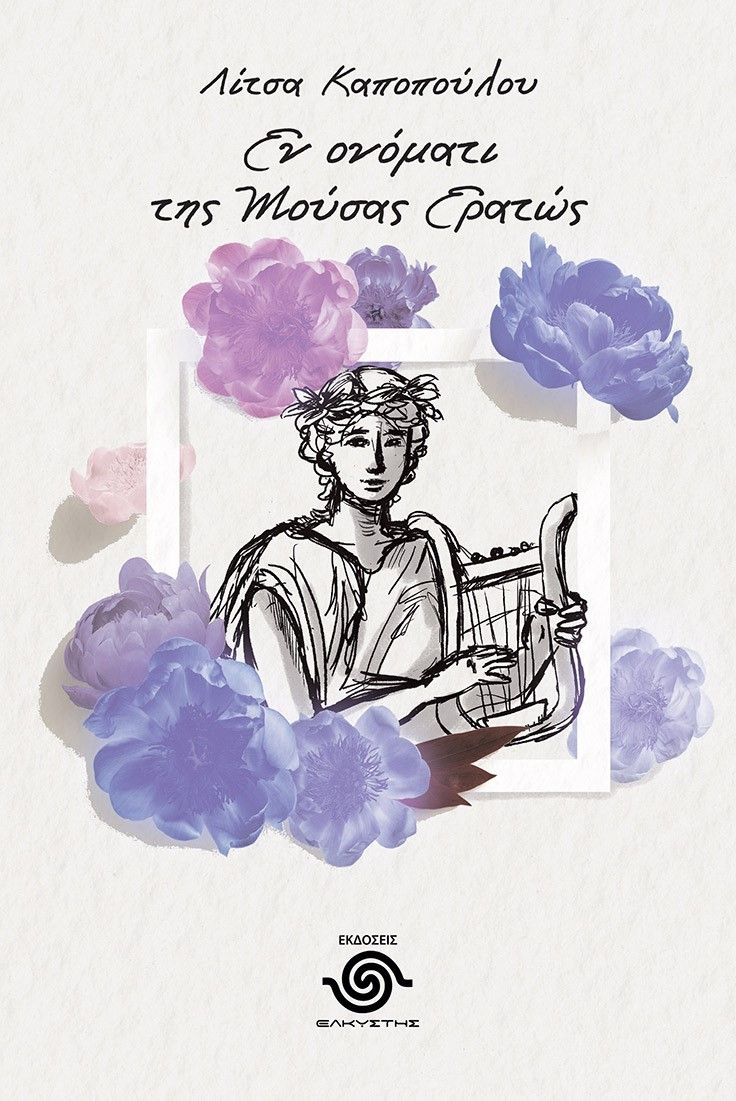 Εν ονόματι της μούσας Ερατώς, , Λίτσα Καποπούλου, Ελκυστής, 2023