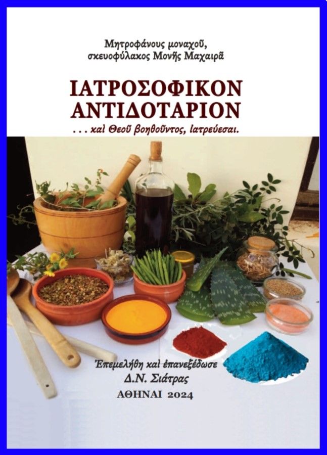 Ἰατροσοφικὸν ἀντιδοτάριον, . . . καὶ Θεοῦ βοηθοῦντος, ἰατρεύεσαι, , Εκδόσεις Σιάτρα, 1924