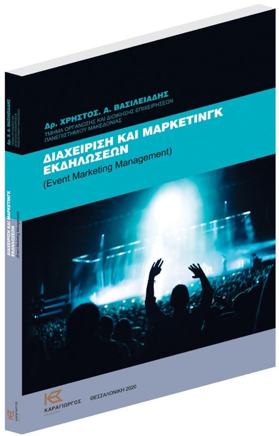 Διαχείριση και μάρκετινγκ εκδηλώσεων, , Χρήστος Βασιλειάδης, Αφοι Θεοφάνη Καραγιώργου, 2020
