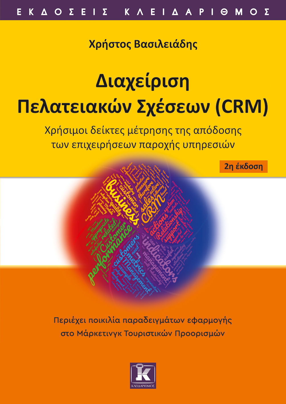 Διαχείριση πελατειακών σχέσεων (CRM), Χρήσιμοι δείκτες μέτρησης της απόδοσης των επιχειρήσεων παροχής υπηρεσιών, Χρήστος Βασιλειάδης, Κλειδάριθμος, 1901