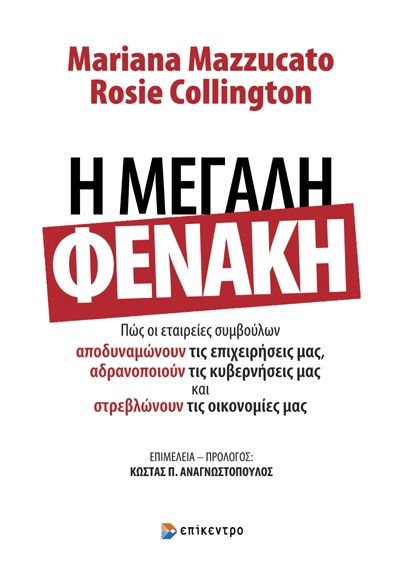 2023, Αναγνωστόπουλος, Κώστας Π. (Anagnostopoulos, K. P.), Η μεγάλη φενάκη, Πώς οι εταιρείες συμβούλων αποδυναμώνουν τις επιχειρήσεις μας, αδρανοποιούν τις κυβερνήσεις μας και στρεβλώνουν τις οικονομίες μας, Mariana Mazzucato, Επίκεντρο