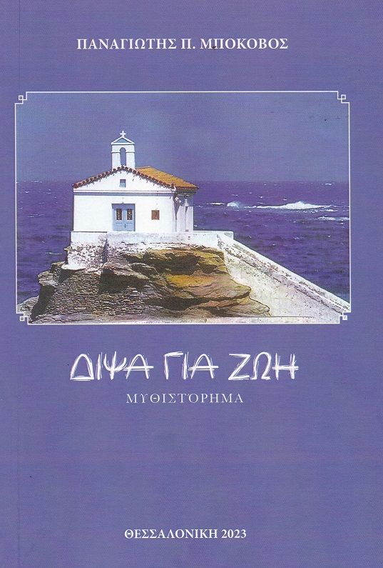 Δίψα για ζωή, , Παναγιώτης Μποκοβός, Ιδιωτική Έκδοση, 2023