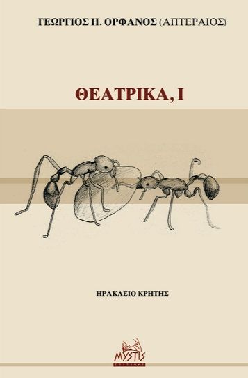 Θεατρικά, Ι, , Γεώργιος Ορφανός, Mystis Editions, 2023