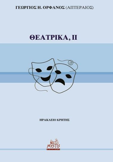Θεατρικά, ΙΙ, , Γεώργιος Ορφανός, Mystis Editions, 2023