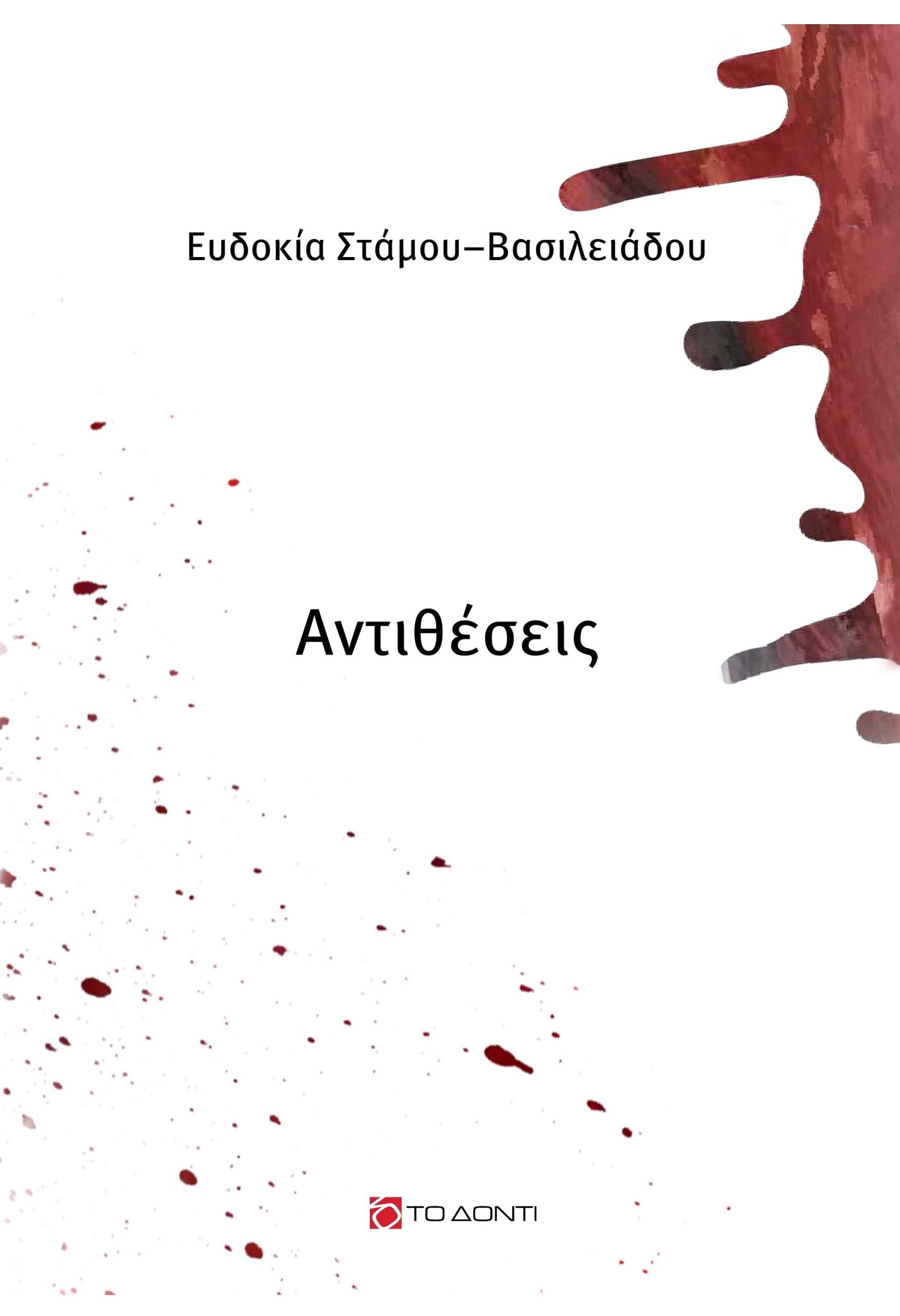 Αντιθέσεις, , , Το Δόντι, 2023