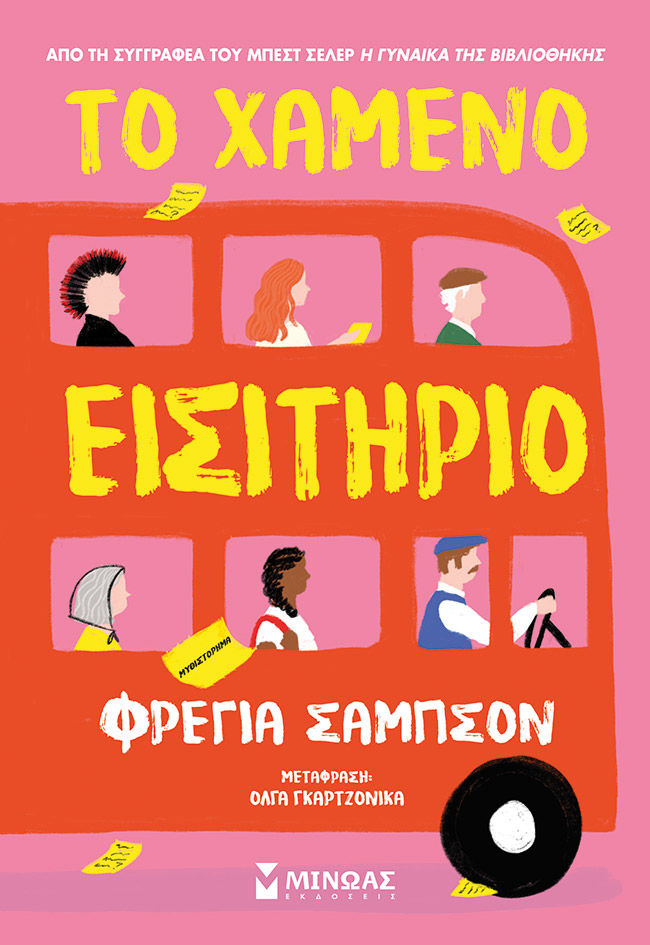 Το χαμένο εισιτήριο, , Freya Sampson, Μίνωας, 2023