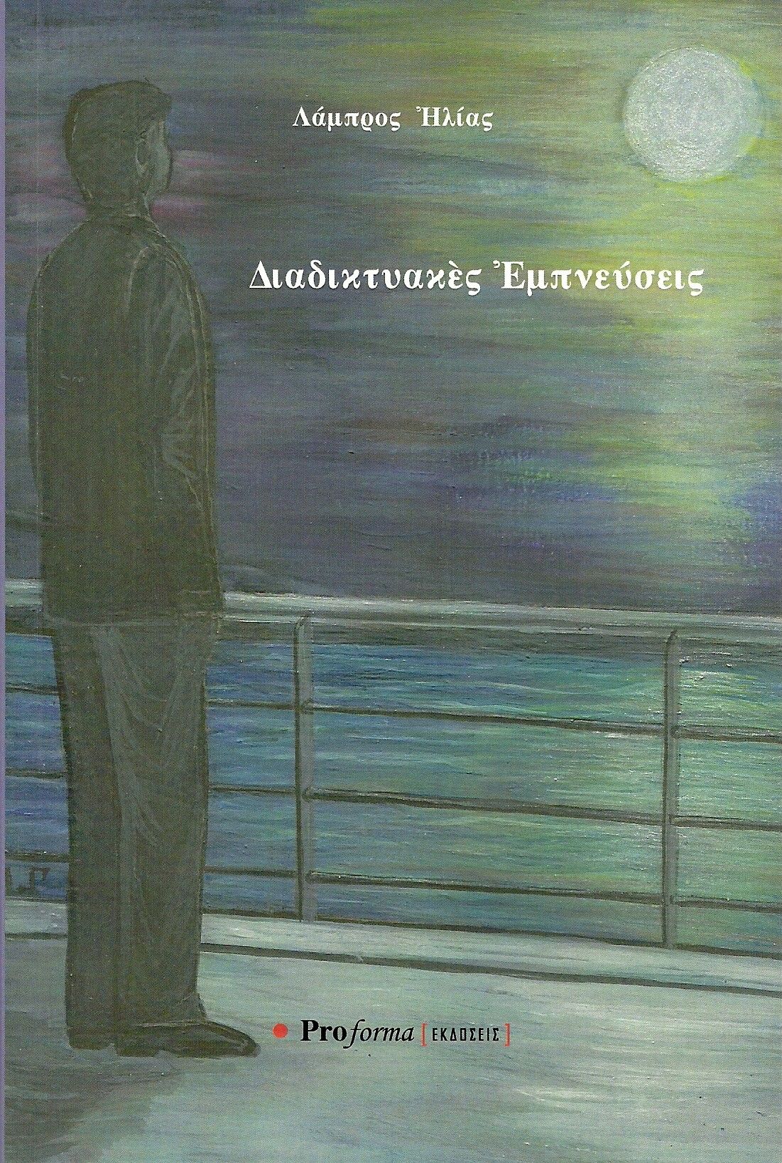 Διαδικτυακές εμπνεύσεις, , Λάμπρος Ηλίας, Proforma, 2023