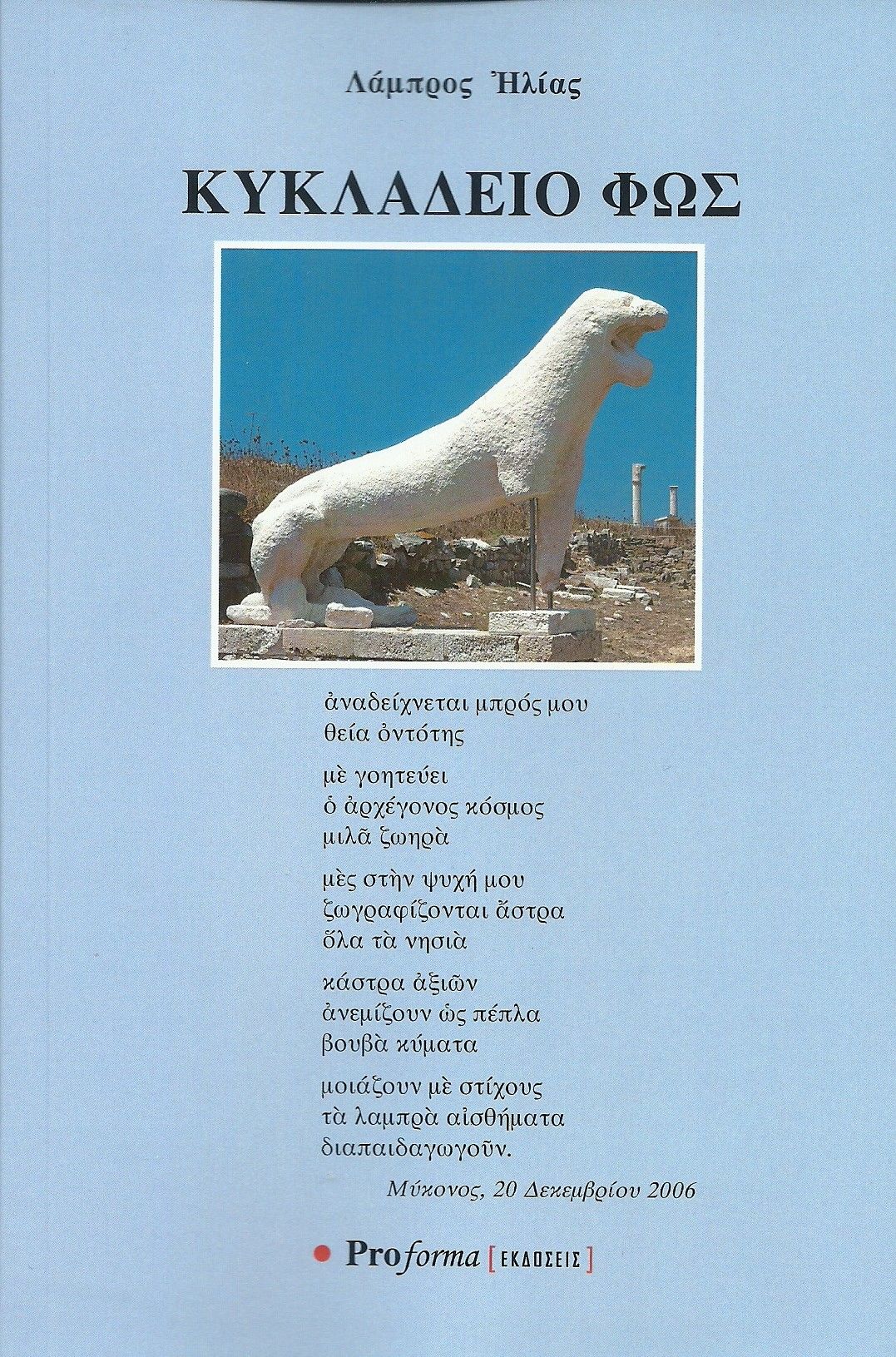 Κυκλάδειο φως, , Λάμπρος Ηλίας, Proforma, 2023