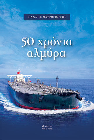 50 χρόνια αλμύρα, , Γιάννης Μαυρογιώργης, Άλφα Πι, 2023