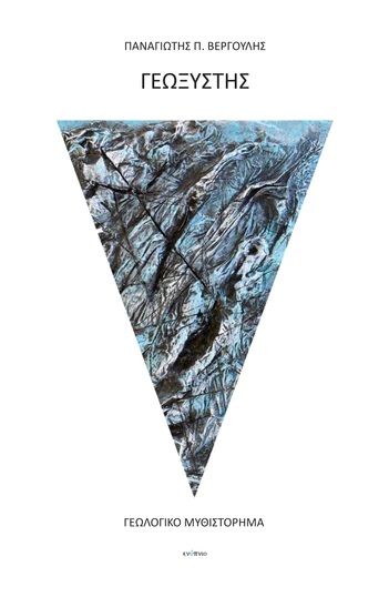 Γεωξύστης, Γεωλογικό μυθιστόρημα, Παναγιώτης Βεργούλης, Ενύπνιο, 2023