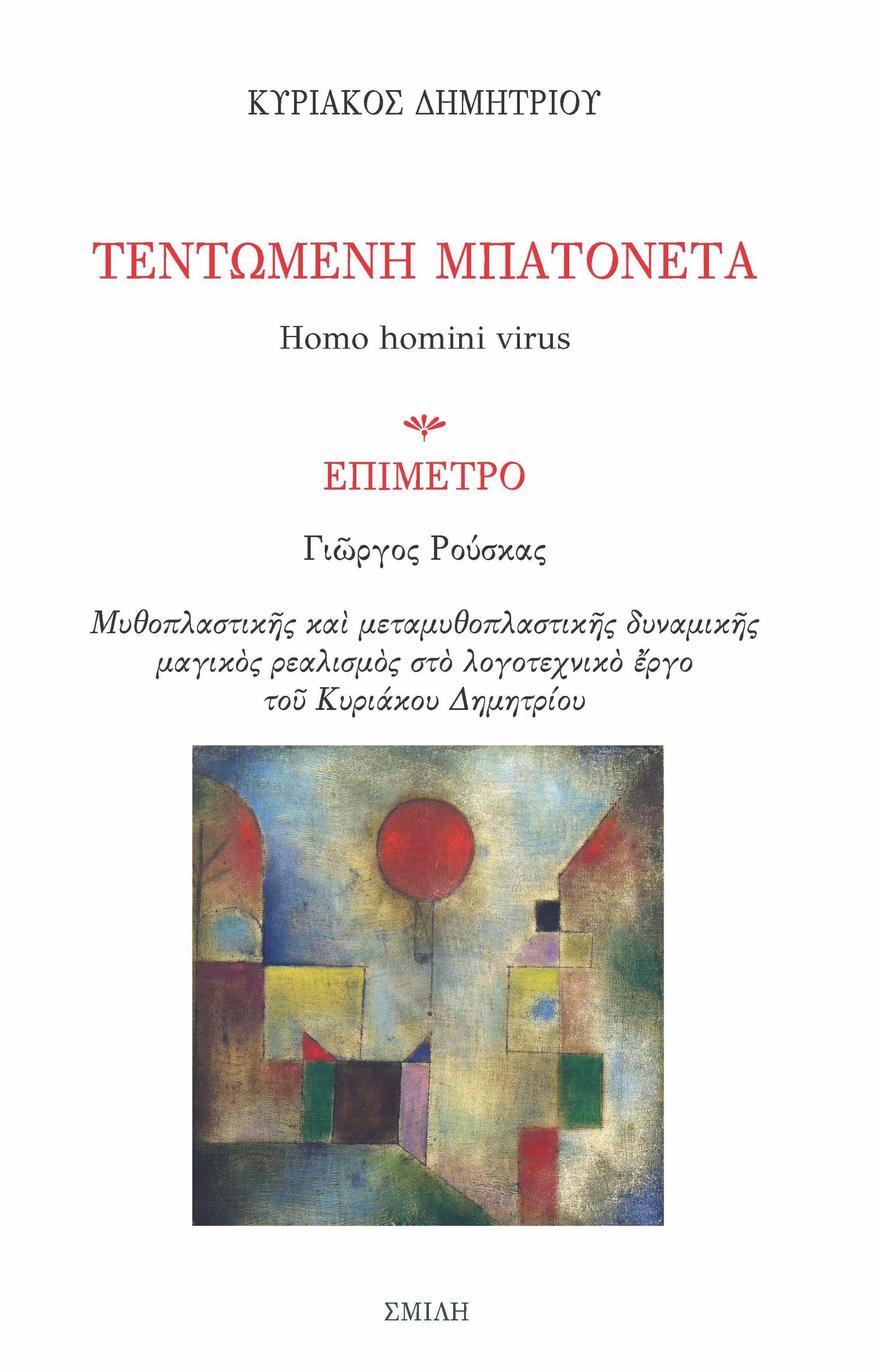 Τεντωμένη μπατονέτα, Homo homini virus, Κυριάκος Δημητρίου, Σμίλη, 2023