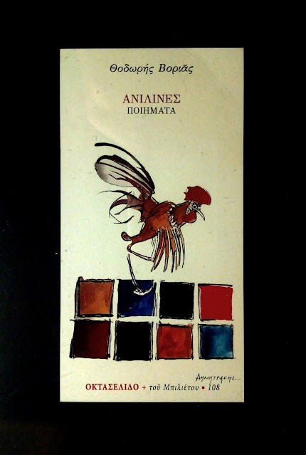 Ανιλίνες, Ποιήματα, Θοδωρής Βοριάς, Μπιλιέτο, 2021