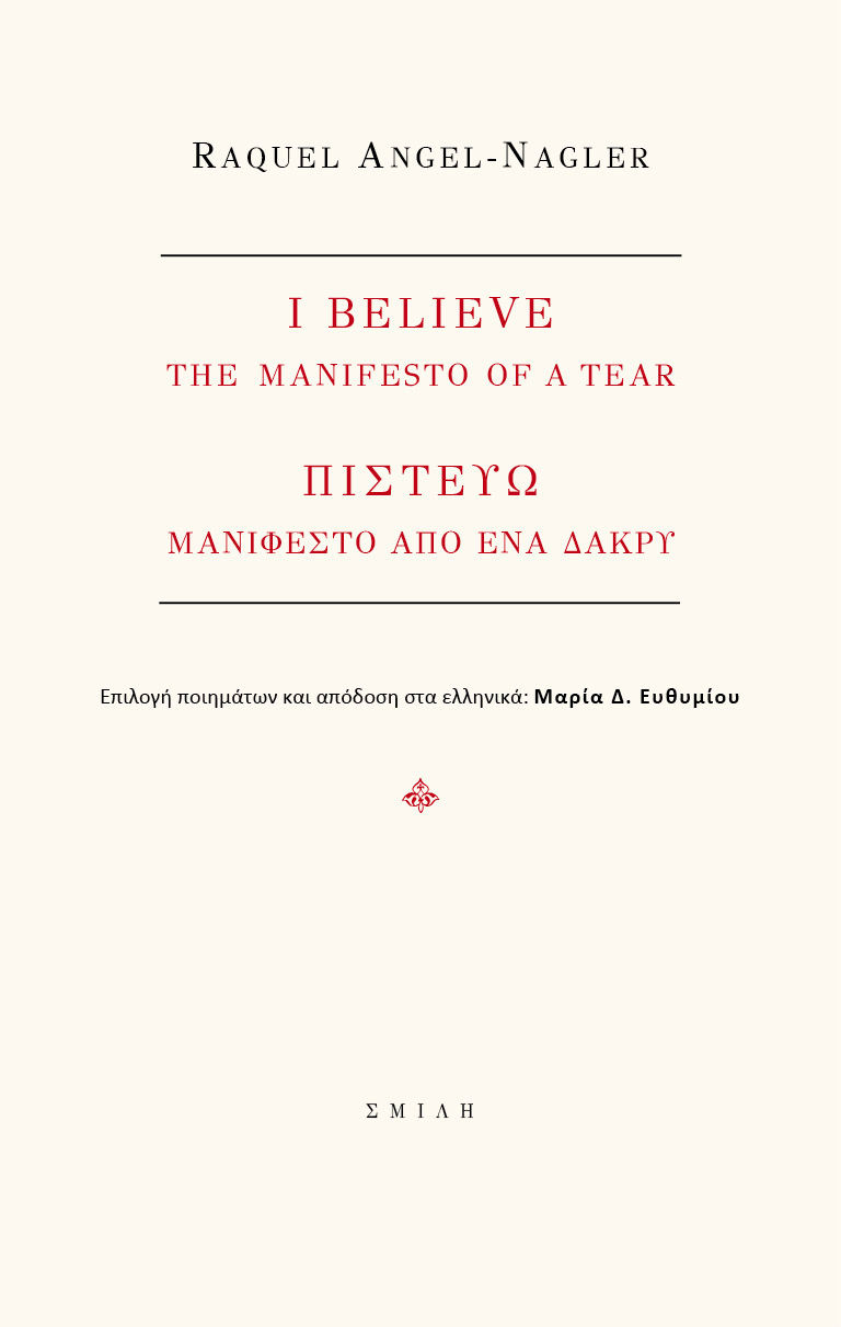 I believe. The manifest of a tear, Πιστεύω. Μανιφέστο από ένα δάκρυ, Raquel Angel - Nagler, Σμίλη, 2023