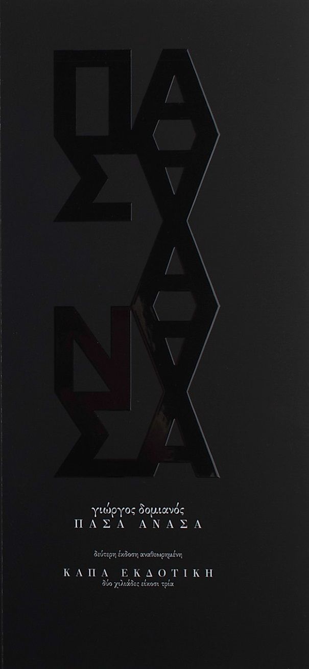 Πάσα ανάσα, , Γιώργος Δομιανός, Κάπα Εκδοτική, 2023