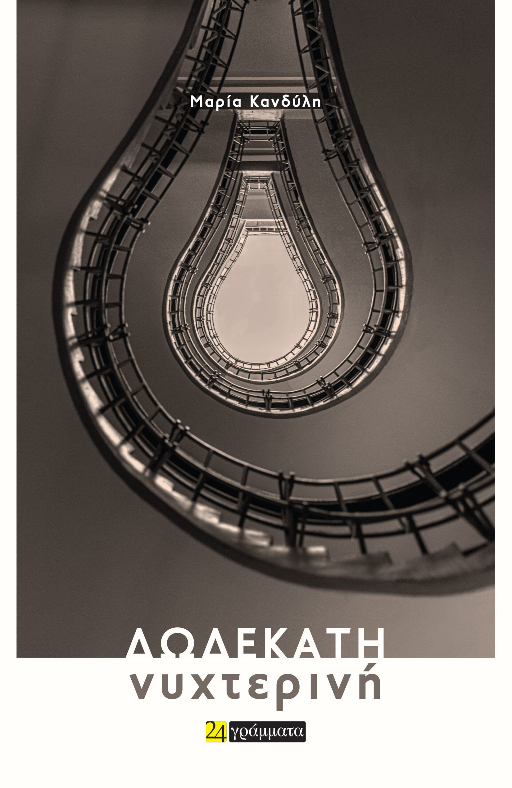 Δωδεκάτη νυχτερινή, , Μαρία Κανδύλη, 24 γράμματα, 2024