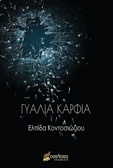 Γυαλιά καρφιά, , , Οσελότος, 2023