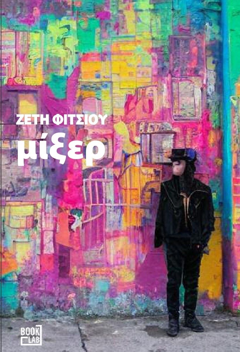 Μίξερ, , Ζέτη Φίτσιου, BookLab, 2023