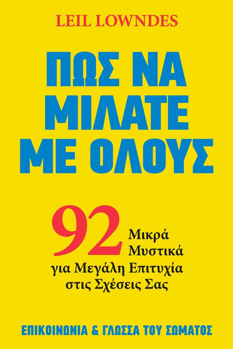 Πώς να μιλάτε με όλους, 92 μικρά μυστικά για μεγάλη επιτυχία στις σχέσεις σας, Leil Lowndes, Ίριδα, 2024