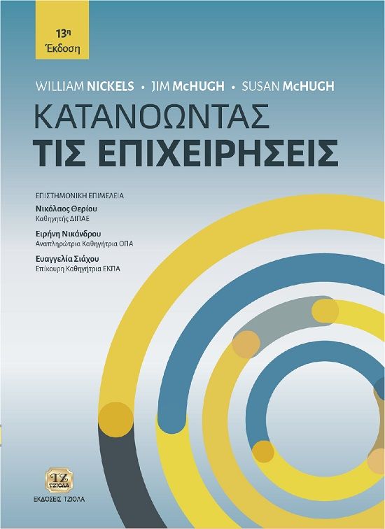 Κατανοώντας τις επιχειρήσεις, ,  Συλλογικό έργο, Τζιόλα, 2023