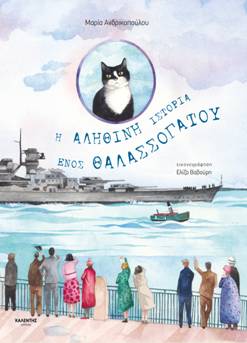 Η αληθινή ιστορία ενός θαλασσόγατου, , Μαρία Ανδρικοπούλου, Καλέντης, 2024