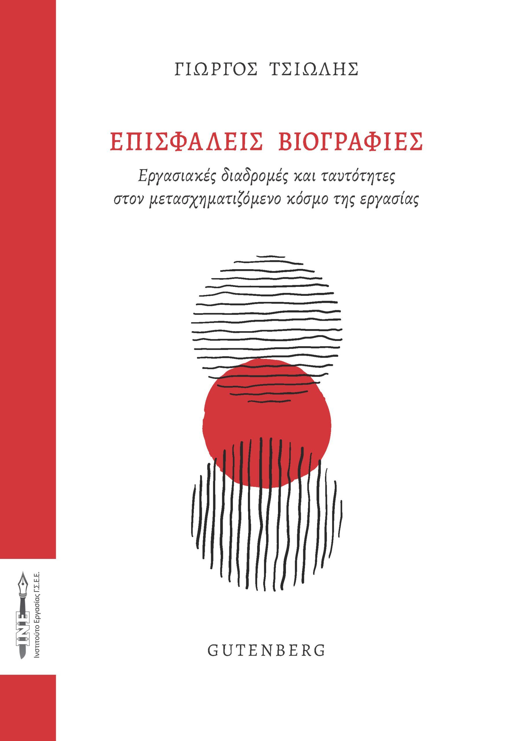 Επισφαλείς βιογραφίες, Εργασιακές διαδρομές και ταυτότητες στον μετασχηματιζόμενο κόσμο της εργασίας, Γιώργος Τσιώλης, Gutenberg - Γιώργος & Κώστας Δαρδανός, 2023