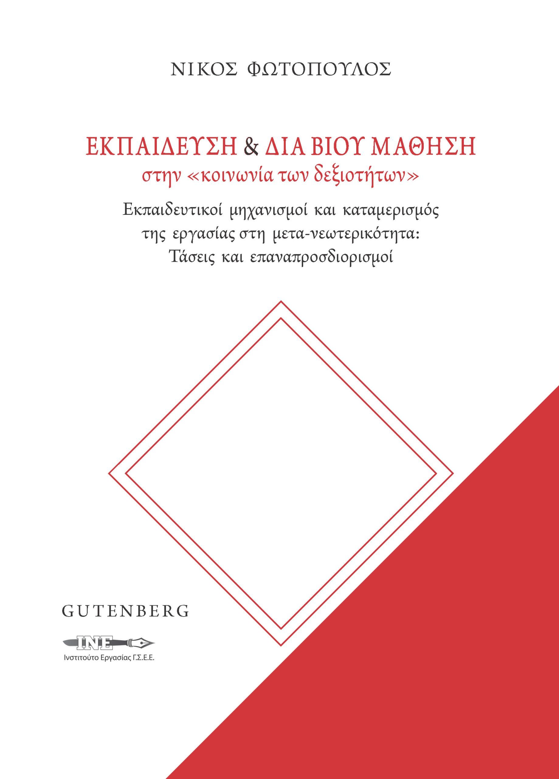 Εκπαίδευση & διά βίου μάθηση στην «κοινωνία των δεξιοτήτων», Εκπαιδευτικοί μηχανισμοί και καταμερισμός της εργασίας στη μετα-νεωτερικότητα: Τάσεις και επαναπροσδιορισμοί, Νίκος Φωτόπουλος, Gutenberg - Γιώργος & Κώστας Δαρδανός, 2023