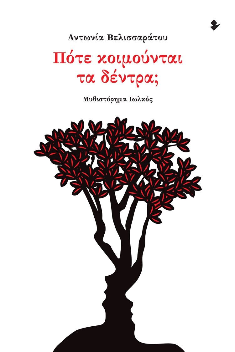 Πότε κοιμούνται τα δέντρα;, Μυθιστόρημα, Αντωνία Βελισσαράτου, Ιωλκός, 2023