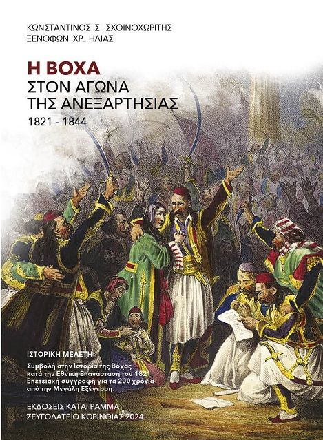 Η Βόχα στον αγώνα της Ανεξαρτησίας 1821-1844, Ιστορική μελέτη. Συμβολή στην Ιστορία της Βόχας κατά την Εθνική Επανάσταση του 1821. Επετειακή συγγραφή για τα 200 χρόνια από την Μεγάλη Εξέγερση, Κωνσταντίνος Σχοινοχωρίτης, Καταγράμμα, 2024