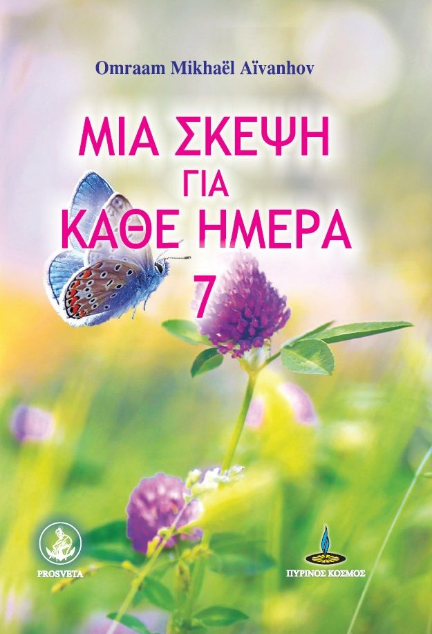 Μια σκέψη για κάθε ημέρα, 7, Omraam Aïvanhov, Πύρινος Κόσμος, 2024