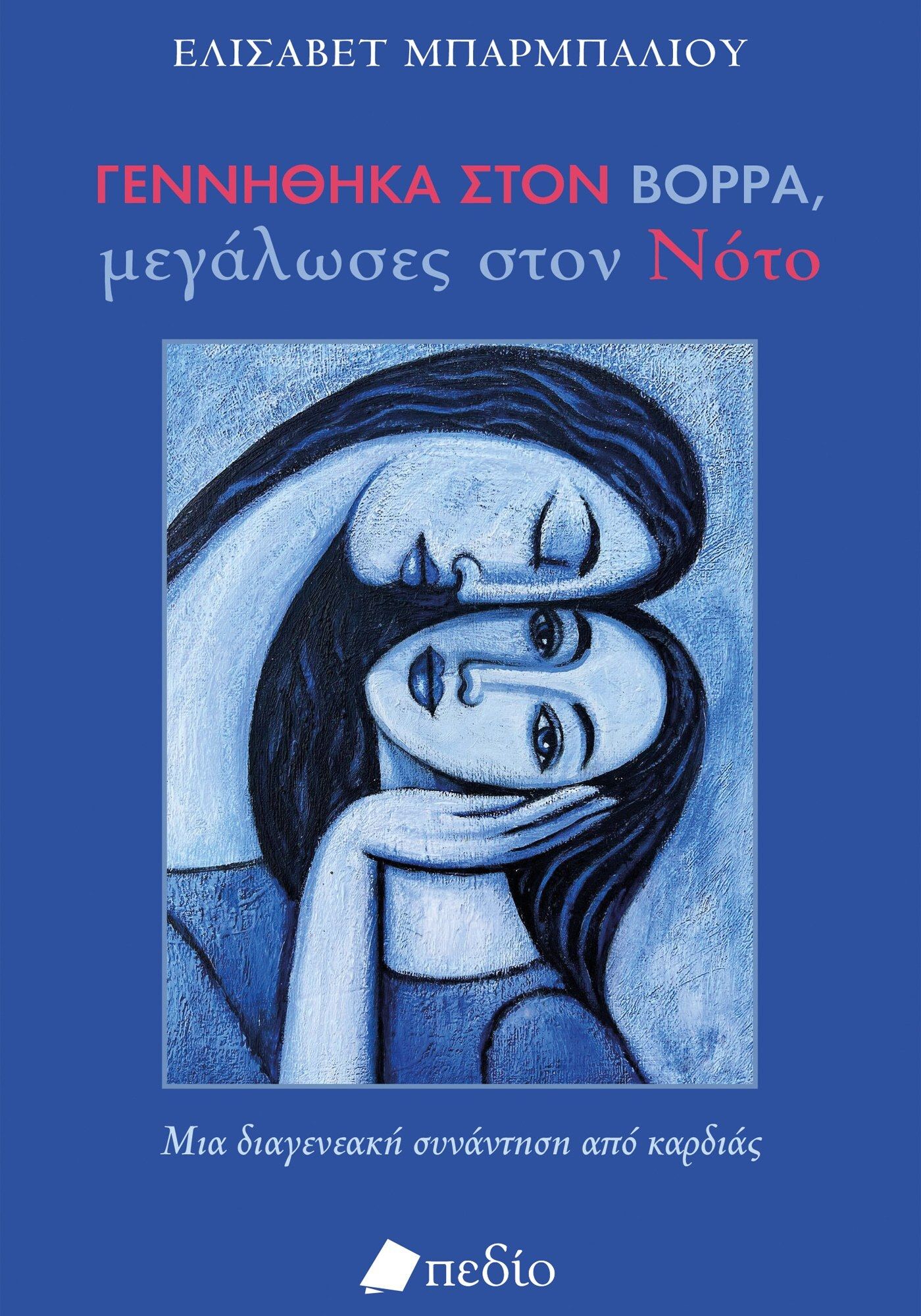 Γεννήθηκα στον βορρά, μεγάλωσες στον νότο, Μια διαγενεακή συνάντηση από καρδιάς, Ελισάβετ Μπαρμπαλιού, Πεδίο, 2022