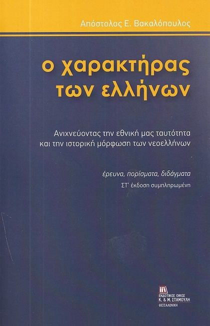 Ο χαρακτήρας των Ελλήνων, Ανιχνεύοντας την εθνική μας ταυτότητα και την ιστορική μόρφωση των νεοελλήνων: Έρευνα, πορίσματα, διδάγματα, Απόστολος Βακαλόπουλος, Σταμούλης Αντ., 2003