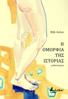 Η ομορφιά της ιστορίας, , , Εκδόσεις Βακχικόν, 2023