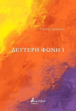 Δεύτερη φωνή I, , Ιωάννης Μουλιανιτάκης, Εκδόσεις Βακχικόν, 2023