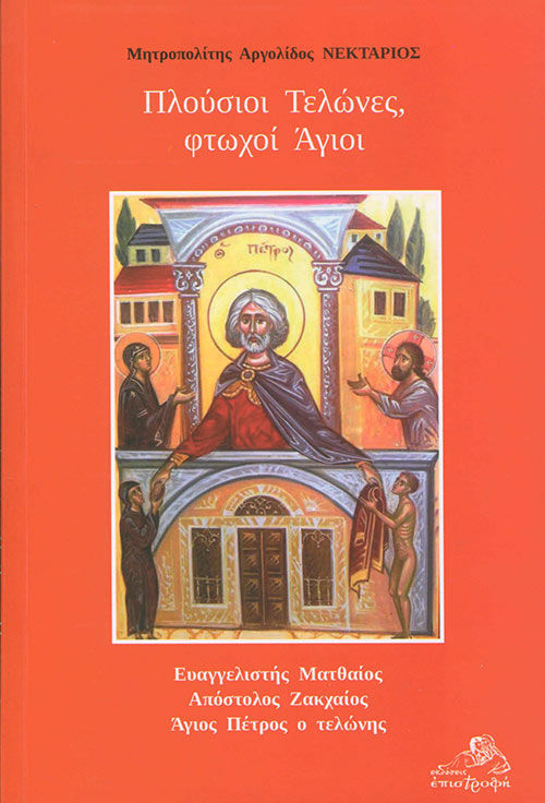 Πλούσιοι τελώνες, φτωχοί άγιοι, Ευαγγελιστής Ματθαίος. Απόστολος Ζακχαίος. Άγιος Πέτρος ο τελώνης, Μητροπολίτης Νεκτάριος Αντωνόπουλος, Επιστροφή, 2023