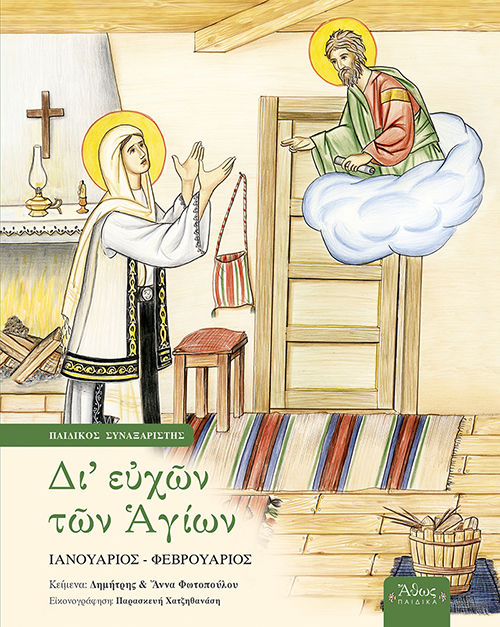 2023, Δημήτριος Λ. Φωτόπουλος (), Δι' ευχών των Αγίων, Παιδικός συναξαριστής: Ιανουάριος - Φεβρουάριος, Δημήτριος Φωτόπουλος, Άθως (Σταμούλη Α.Ε.)