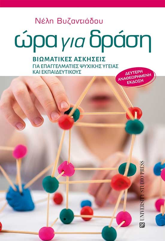 Ώρα για δράση, Βιωματικές ασκήσεις για επαγγελματίες ψυχικής υγείας και εκπαιδευτικούς, Νέλη Βυζαντιάδου, University Studio Press, 2010