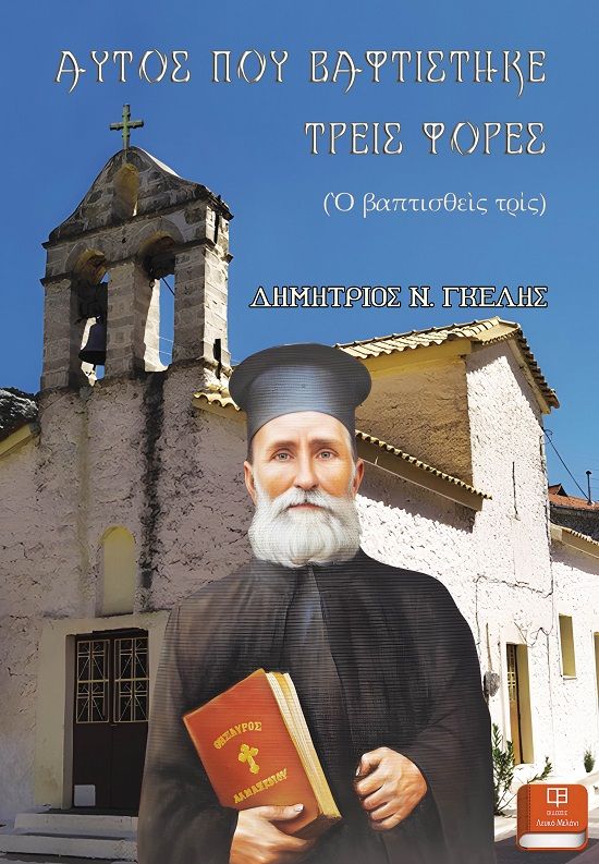 Αυτός που βαφτίστηκε τρείς φορές, , Δημήτριος Γκέλης, Λευκό Μελάνι, 2023