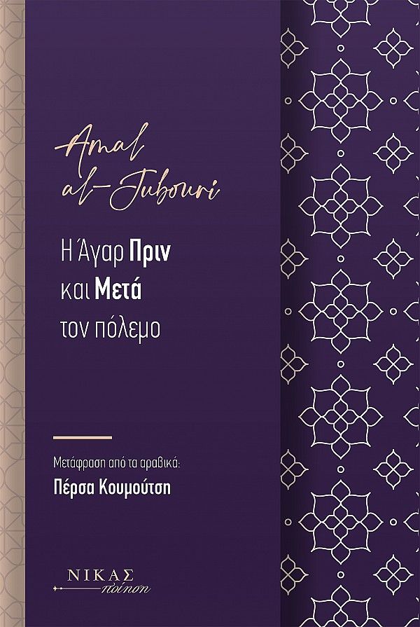 Η Άγαρ πριν και μετά τον πόλεμο, , , Νίκας / Ελληνική Παιδεία Α.Ε., 2023