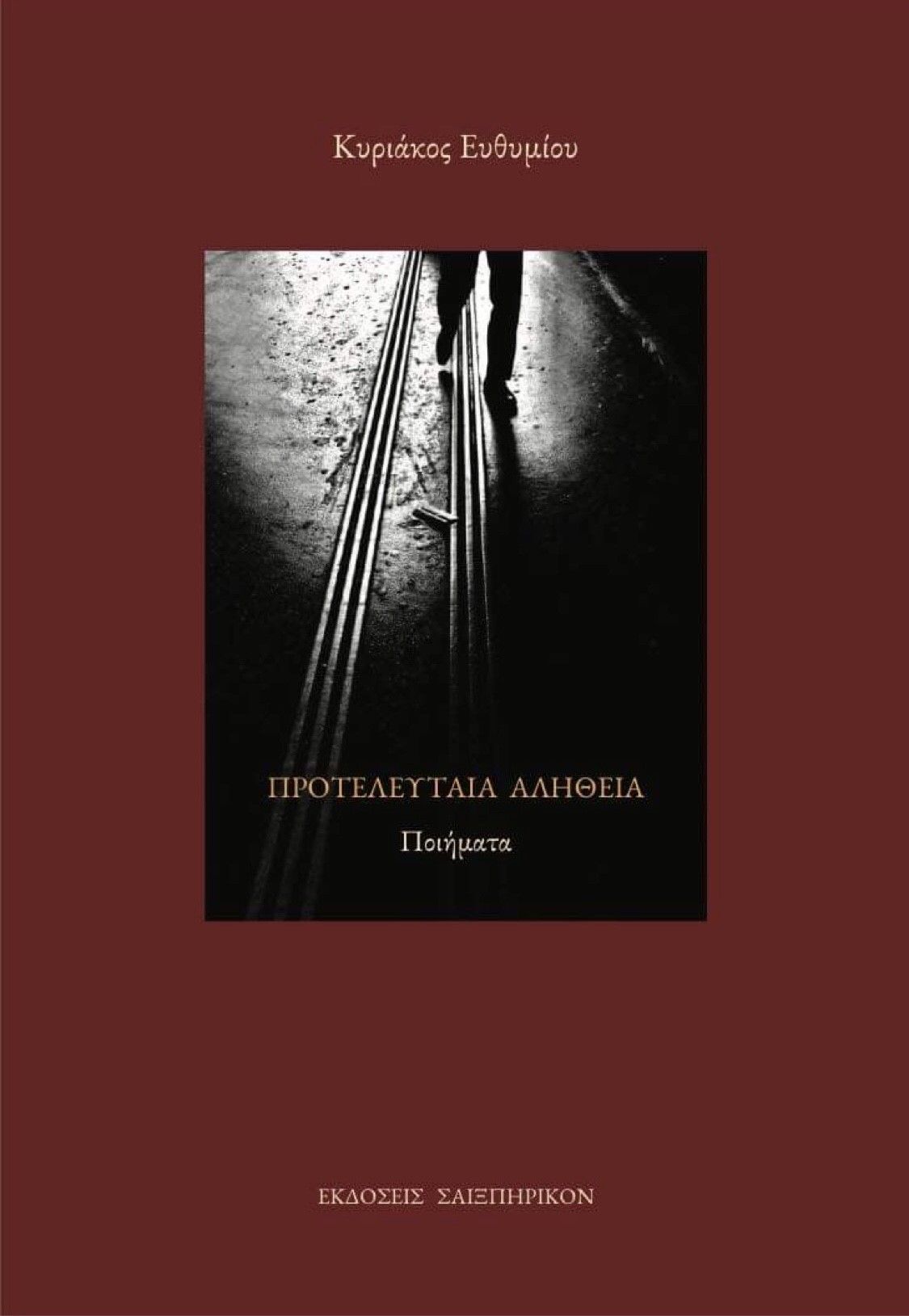 Προτελευταία αλήθεια, , Κυριάκος Ευθυμίου, Σαιξπηρικόν, 2023