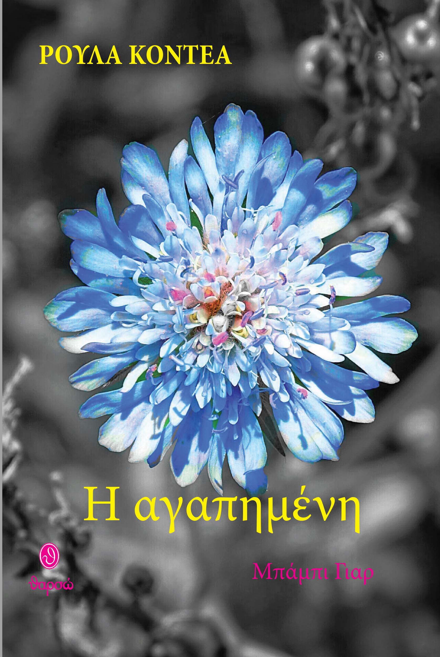 Η αγαπημένη, Μπάμπι Γιάρ, Ρούλα Κοντέα, Θαρσώ, 2024