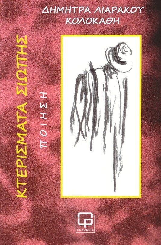 Κτερίσματα σιωπής, , Δήμητρα Λιαράκου-Κολοκάθη, , 2024