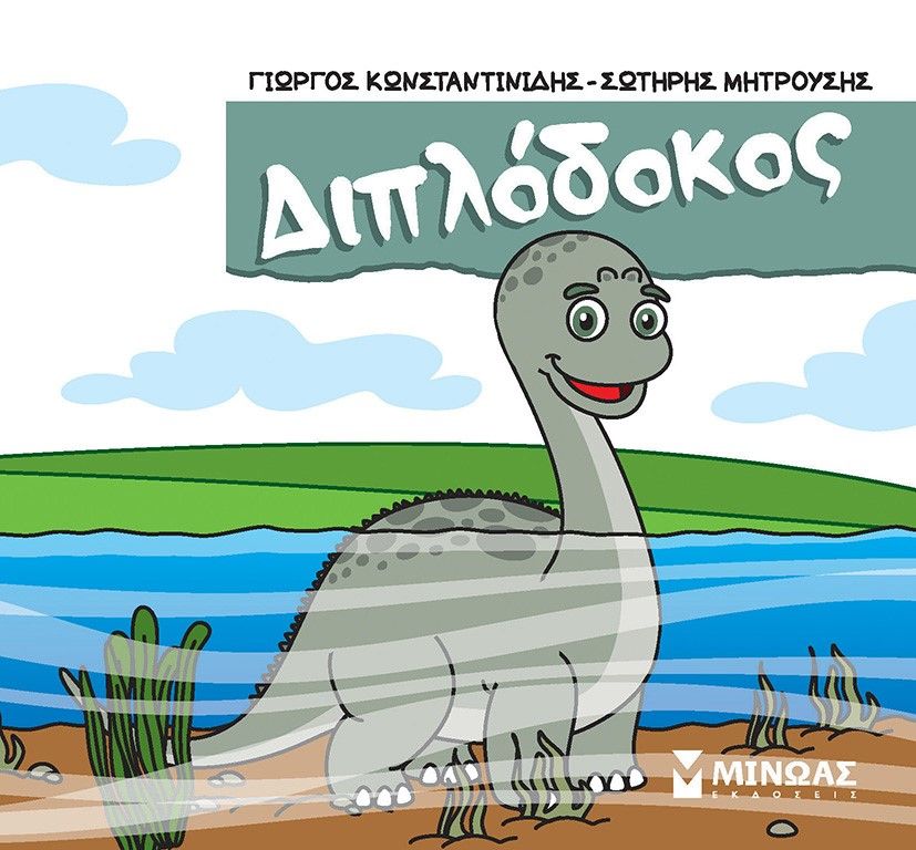 Διπλόδοκος, , Γιώργος Κωνσταντινίδης, Μίνωας, 2024